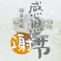 感恩節(jié)—福澤機(jī)械感恩一路有你同行！