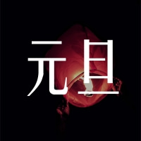 福澤機(jī)械預(yù)祝大家跨年快樂(lè)！元旦快樂(lè)！