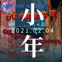 福澤機(jī)械祝大家小年快樂(lè)！事事順心！