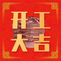 福澤機(jī)械開(kāi)工大吉——祝大家新年快樂(lè)！