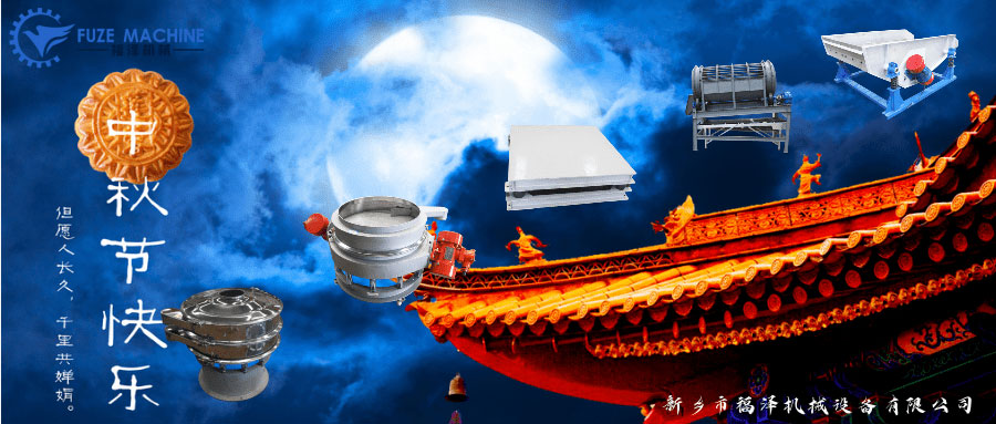 中秋到，福澤機(jī)械提前恭祝大家節(jié)日快樂！