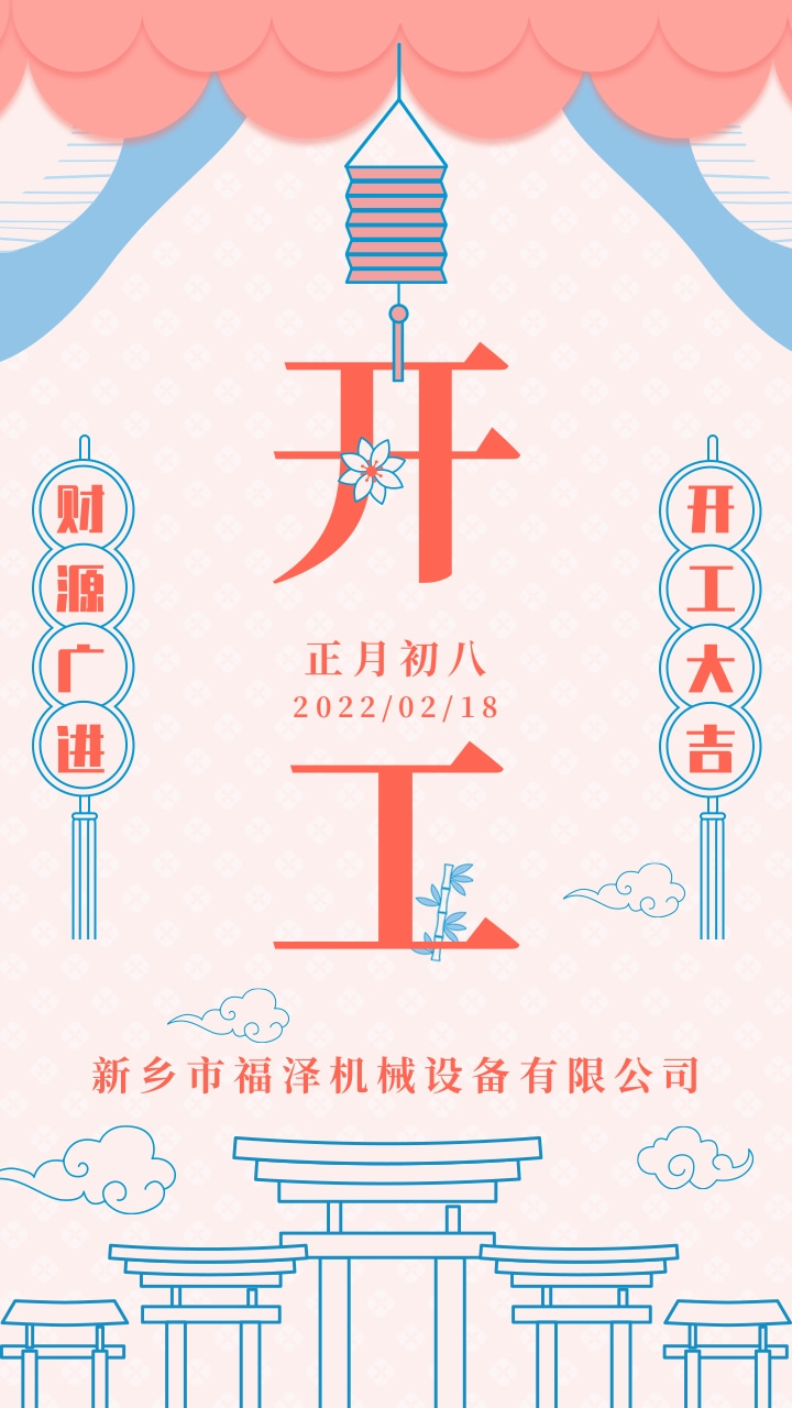 開工大吉，平安吉祥